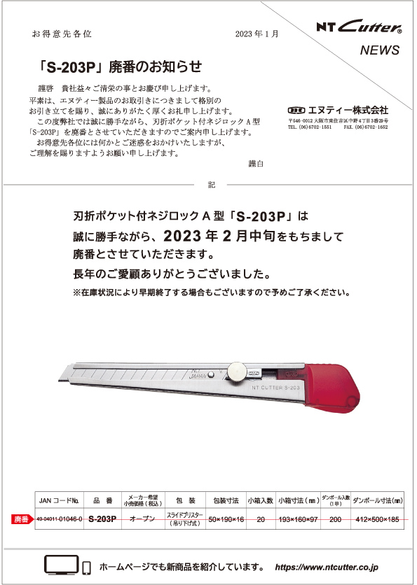 S-203P」廃番のお知らせ ｜ ｜NTカッター