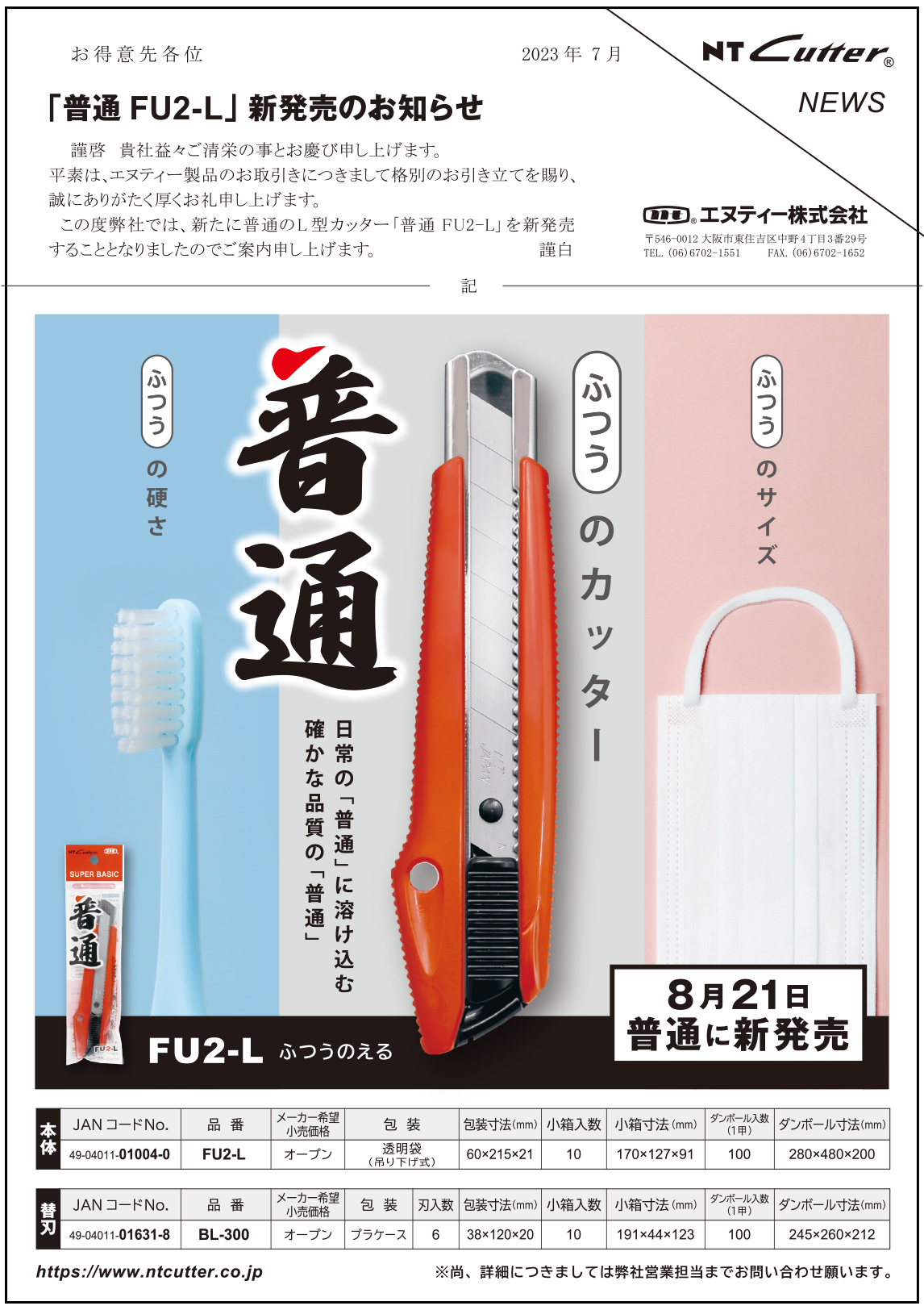 新製品のお知らせ「FU2-L」 ｜ ｜NTカッター