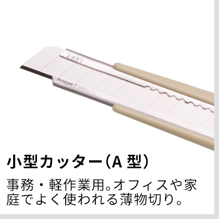 カッター（A型）