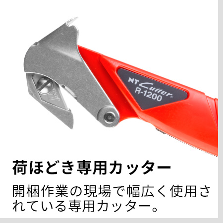 カッター（R型）