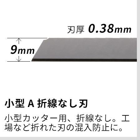 小型A折線なし刃