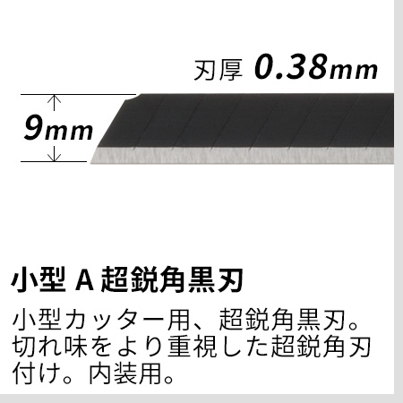 小型A超鋭角黒刃