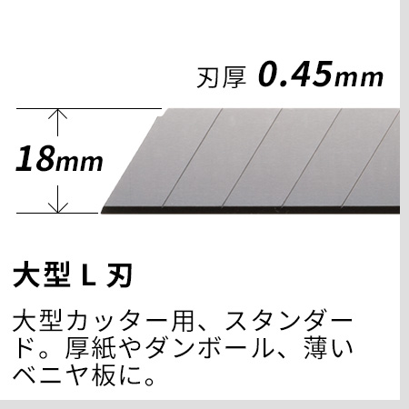 大型L刃