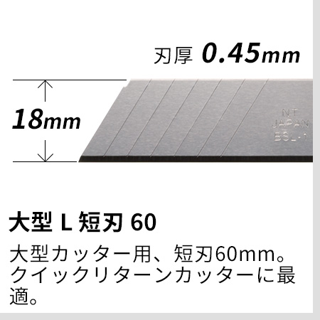 大型L短刃60